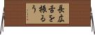 長広舌を振るう Horizontal Wall Scroll