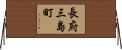 長府三島町 Horizontal Wall Scroll