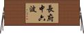 長府中六波 Horizontal Wall Scroll