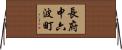 長府中六波町 Horizontal Wall Scroll