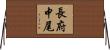 長府中尾 Horizontal Wall Scroll