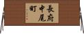 長府中尾町 Horizontal Wall Scroll