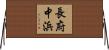 長府中浜 Horizontal Wall Scroll