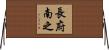 長府南之 Horizontal Wall Scroll