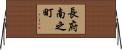 長府南之町 Horizontal Wall Scroll