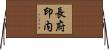 長府印内 Horizontal Wall Scroll
