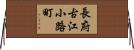 長府古江小路町 Horizontal Wall Scroll