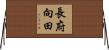 長府向田 Horizontal Wall Scroll