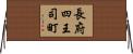 長府四王司町 Horizontal Wall Scroll