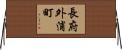 長府外浦町 Horizontal Wall Scroll