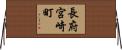 長府宮崎町 Horizontal Wall Scroll