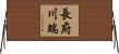長府川端 Horizontal Wall Scroll