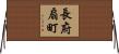 長府扇町 Horizontal Wall Scroll