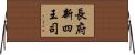 長府新四王司 Horizontal Wall Scroll