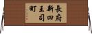 長府新四王司町 Horizontal Wall Scroll