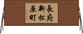 長府新松原町 Horizontal Wall Scroll