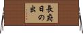 長府日の出 Horizontal Wall Scroll