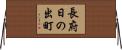 長府日の出町 Horizontal Wall Scroll