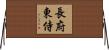 長府東侍 Horizontal Wall Scroll