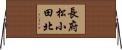 長府松小田北 Horizontal Wall Scroll
