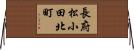 長府松小田北町 Horizontal Wall Scroll