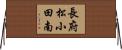 長府松小田南 Horizontal Wall Scroll