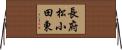 長府松小田東 Horizontal Wall Scroll