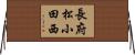 長府松小田西 Horizontal Wall Scroll