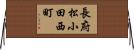 長府松小田西町 Horizontal Wall Scroll