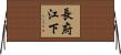 長府江下 Horizontal Wall Scroll