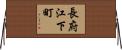 長府江下町 Horizontal Wall Scroll