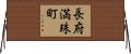 長府満珠町 Horizontal Wall Scroll