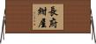 長府紺屋 Horizontal Wall Scroll