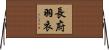 長府羽衣 Horizontal Wall Scroll
