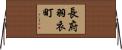 長府羽衣町 Horizontal Wall Scroll