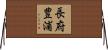 長府豊浦 Horizontal Wall Scroll