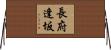 長府逢坂 Horizontal Wall Scroll