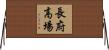 長府高場 Horizontal Wall Scroll