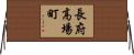 長府高場町 Horizontal Wall Scroll