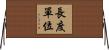 長度單位 Horizontal Wall Scroll