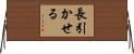 長引かせる Horizontal Wall Scroll