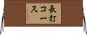長打コース Horizontal Wall Scroll