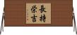 長持栄吉 Horizontal Wall Scroll