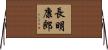 長明康郎 Horizontal Wall Scroll
