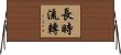 長時流轉 Horizontal Wall Scroll