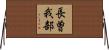 長曽我部 Horizontal Wall Scroll