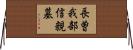 長曽我部信親墓 Horizontal Wall Scroll