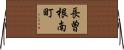 長曽根南町 Horizontal Wall Scroll