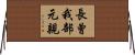 長曾我部元親 Horizontal Wall Scroll