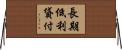 長期低利貸付 Horizontal Wall Scroll